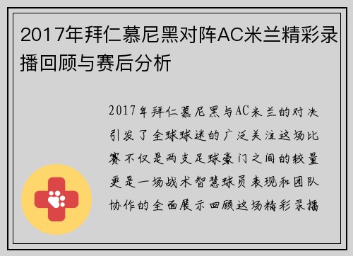 2017年拜仁慕尼黑对阵AC米兰精彩录播回顾与赛后分析