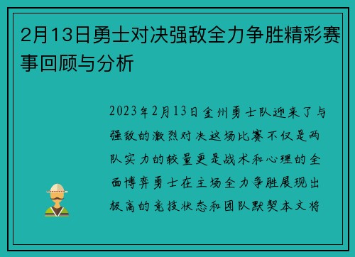 2月13日勇士对决强敌全力争胜精彩赛事回顾与分析