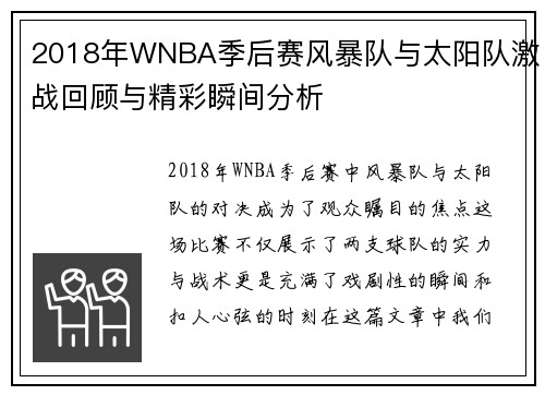 2018年WNBA季后赛风暴队与太阳队激战回顾与精彩瞬间分析