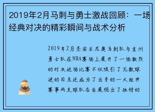 2019年2月马刺与勇士激战回顾：一场经典对决的精彩瞬间与战术分析