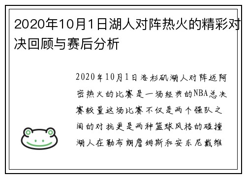 2020年10月1日湖人对阵热火的精彩对决回顾与赛后分析