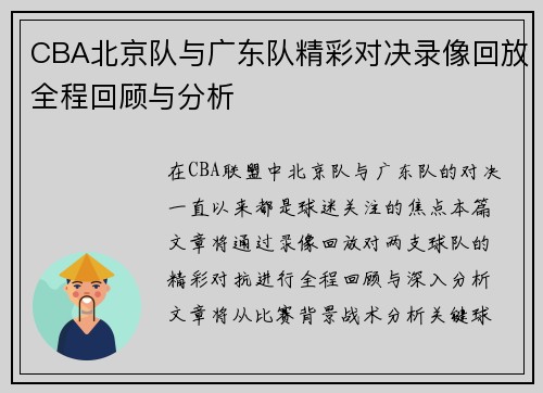 CBA北京队与广东队精彩对决录像回放全程回顾与分析