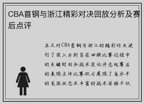 CBA首钢与浙江精彩对决回放分析及赛后点评