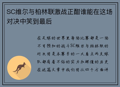 SC维尔与柏林联激战正酣谁能在这场对决中笑到最后