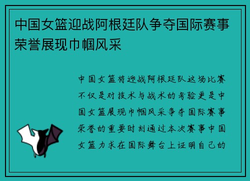 中国女篮迎战阿根廷队争夺国际赛事荣誉展现巾帼风采