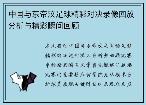 中国与东帝汶足球精彩对决录像回放分析与精彩瞬间回顾