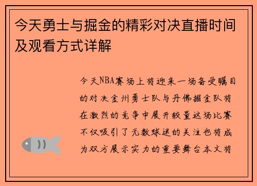 今天勇士与掘金的精彩对决直播时间及观看方式详解