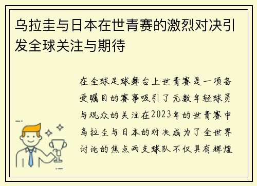 乌拉圭与日本在世青赛的激烈对决引发全球关注与期待