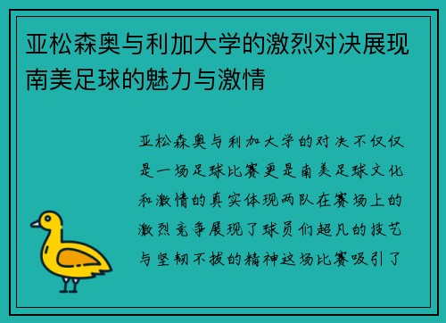 亚松森奥与利加大学的激烈对决展现南美足球的魅力与激情