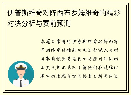伊普斯维奇对阵西布罗姆维奇的精彩对决分析与赛前预测
