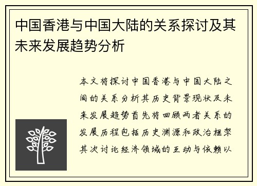 中国香港与中国大陆的关系探讨及其未来发展趋势分析