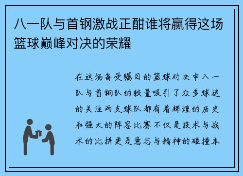 八一队与首钢激战正酣谁将赢得这场篮球巅峰对决的荣耀