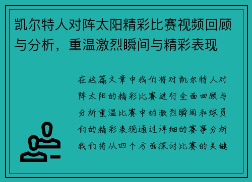 凯尔特人对阵太阳精彩比赛视频回顾与分析，重温激烈瞬间与精彩表现