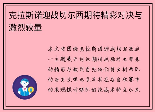 克拉斯诺迎战切尔西期待精彩对决与激烈较量