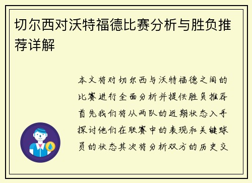 切尔西对沃特福德比赛分析与胜负推荐详解