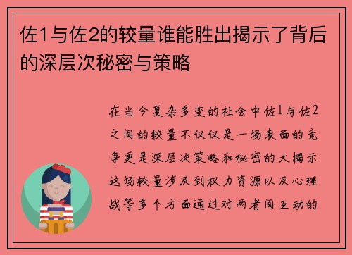 佐1与佐2的较量谁能胜出揭示了背后的深层次秘密与策略