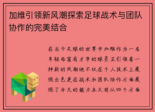 加维引领新风潮探索足球战术与团队协作的完美结合