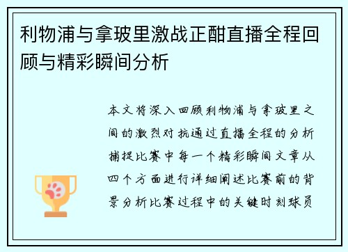 利物浦与拿玻里激战正酣直播全程回顾与精彩瞬间分析