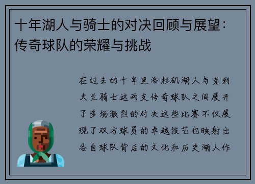 十年湖人与骑士的对决回顾与展望：传奇球队的荣耀与挑战