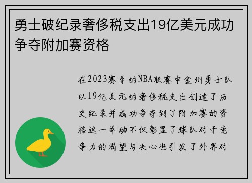 勇士破纪录奢侈税支出19亿美元成功争夺附加赛资格