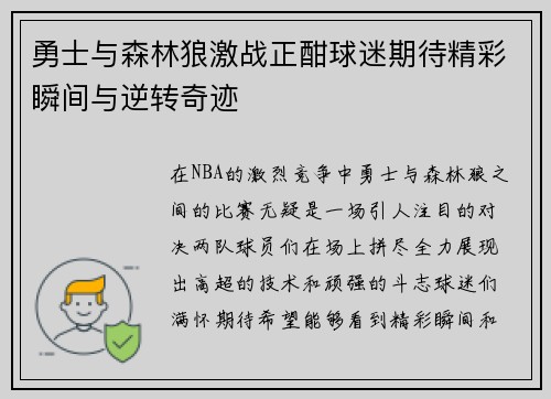 勇士与森林狼激战正酣球迷期待精彩瞬间与逆转奇迹