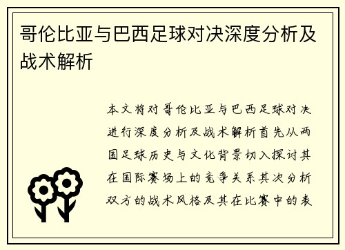 哥伦比亚与巴西足球对决深度分析及战术解析