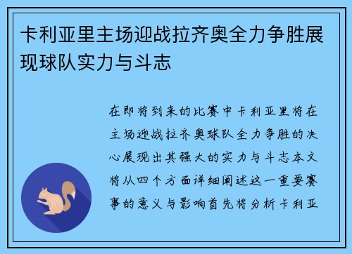 卡利亚里主场迎战拉齐奥全力争胜展现球队实力与斗志