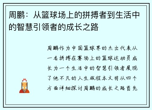 周鹏：从篮球场上的拼搏者到生活中的智慧引领者的成长之路