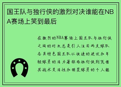 国王队与独行侠的激烈对决谁能在NBA赛场上笑到最后