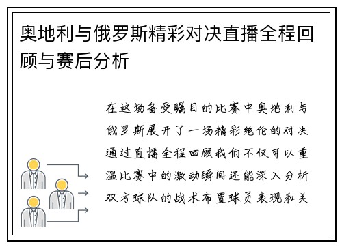 奥地利与俄罗斯精彩对决直播全程回顾与赛后分析