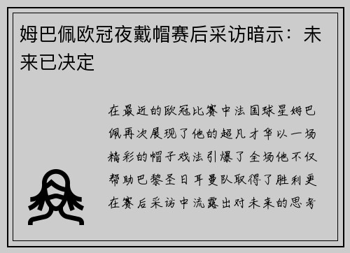 姆巴佩欧冠夜戴帽赛后采访暗示：未来已决定