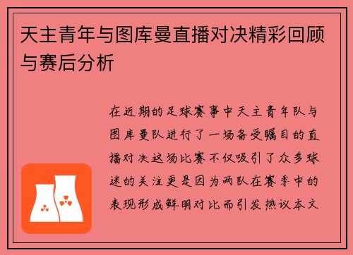 天主青年与图库曼直播对决精彩回顾与赛后分析