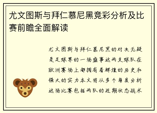 尤文图斯与拜仁慕尼黑竞彩分析及比赛前瞻全面解读