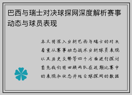 巴西与瑞士对决球探网深度解析赛事动态与球员表现