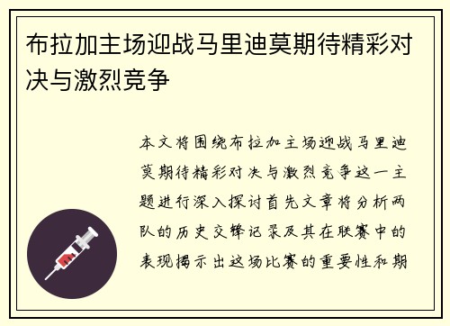 布拉加主场迎战马里迪莫期待精彩对决与激烈竞争