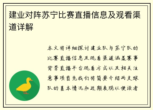 建业对阵苏宁比赛直播信息及观看渠道详解
