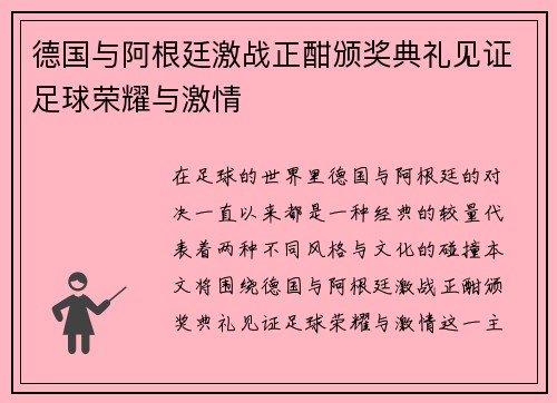德国与阿根廷激战正酣颁奖典礼见证足球荣耀与激情