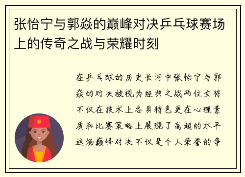 张怡宁与郭焱的巅峰对决乒乓球赛场上的传奇之战与荣耀时刻