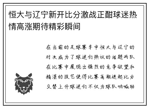 恒大与辽宁新开比分激战正酣球迷热情高涨期待精彩瞬间
