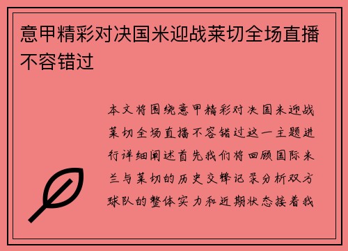 意甲精彩对决国米迎战莱切全场直播不容错过